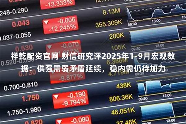 祥乾配资官网 财信研究评2025年1-9月宏观数据：供强需弱矛盾延续，稳内需仍待加力